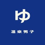溫 泉 男 子