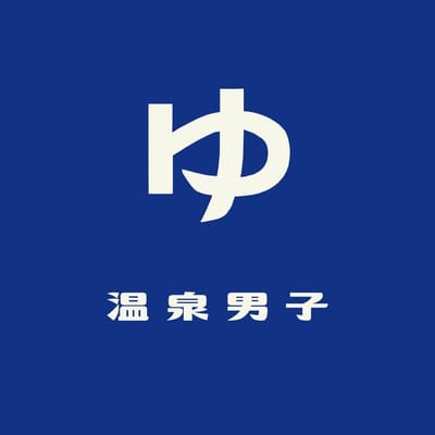 溫 泉 男 子